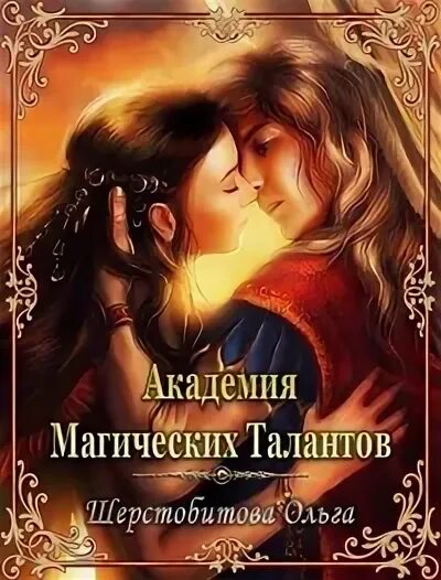Академия магических талантов аудиокнига. Шерстобитова академия магических талантов. Академия талантов аудиокнига. Книга академия магических талантов. Академия магии книги.