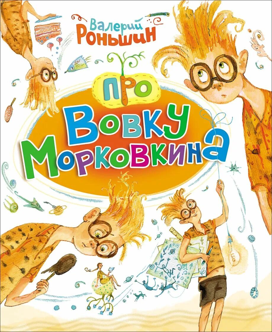 Новинки детских книг. Книга про Вовку Морковкина.