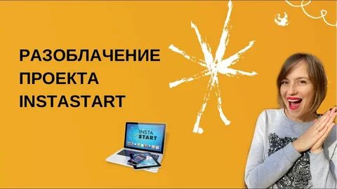 Инстастарт