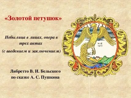 История создания золотого петушка римского корсакова