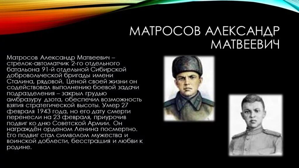 Биография и подвиг матросова. Сообщение о Матросове Александре Матвеевиче.