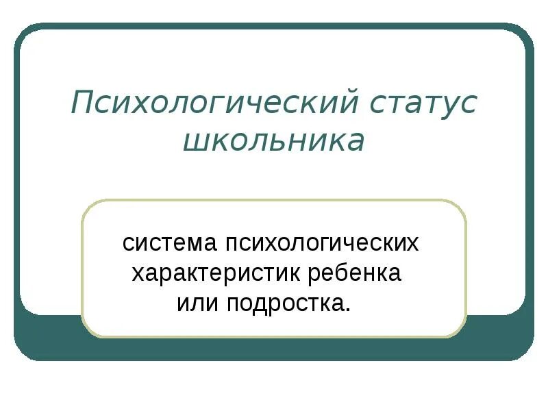 Психологический статус группе. Психологический статус ребенка. Психологические статусы. Социально-психологический статус. Статусы психология.