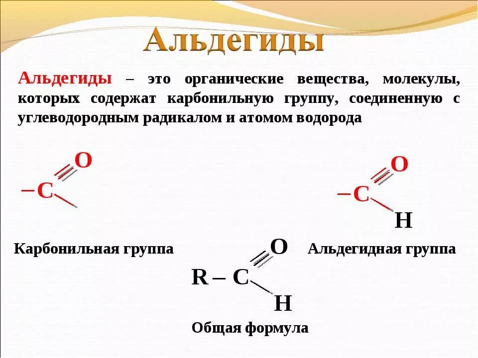 Формула веществ класса альдегидов. Формула строения альдегида. 3 Формулы альдегидов. Альдегиды кислоты химические формула.