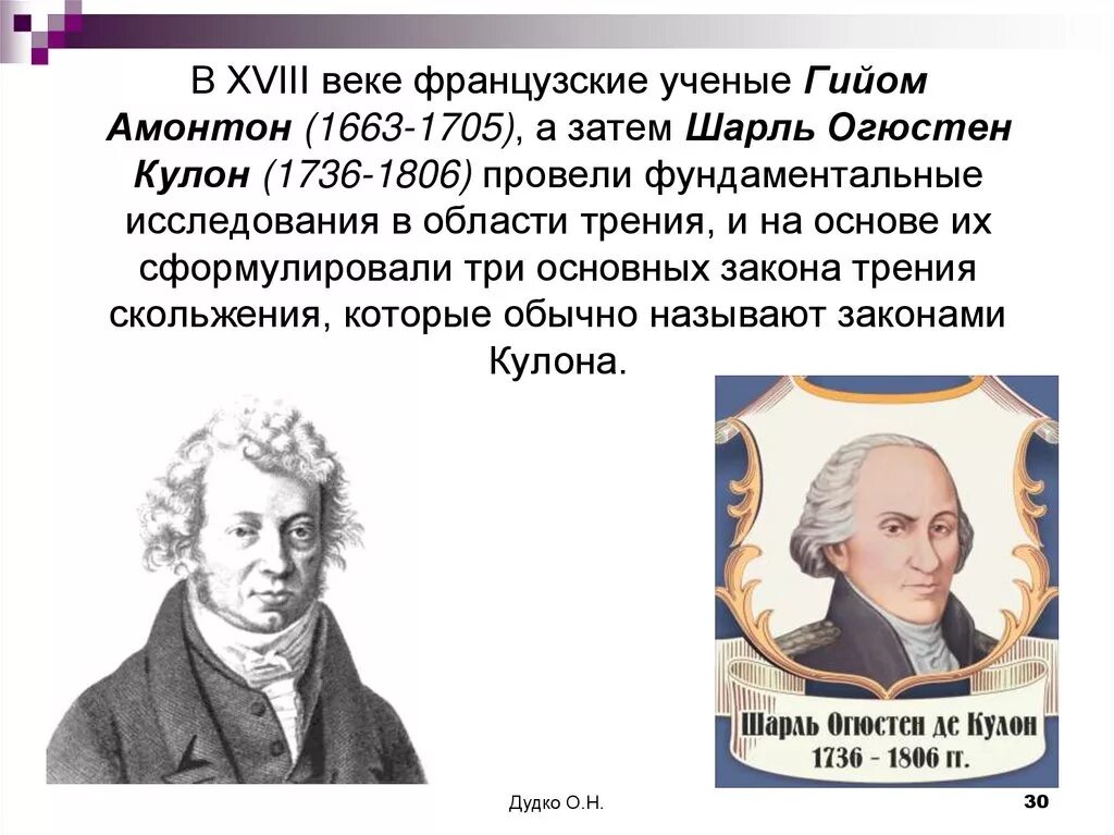 Французский ученый теория. Гильом Амонтон. Французский ученый Амонтон. Портрет Амонтон французский ученый.