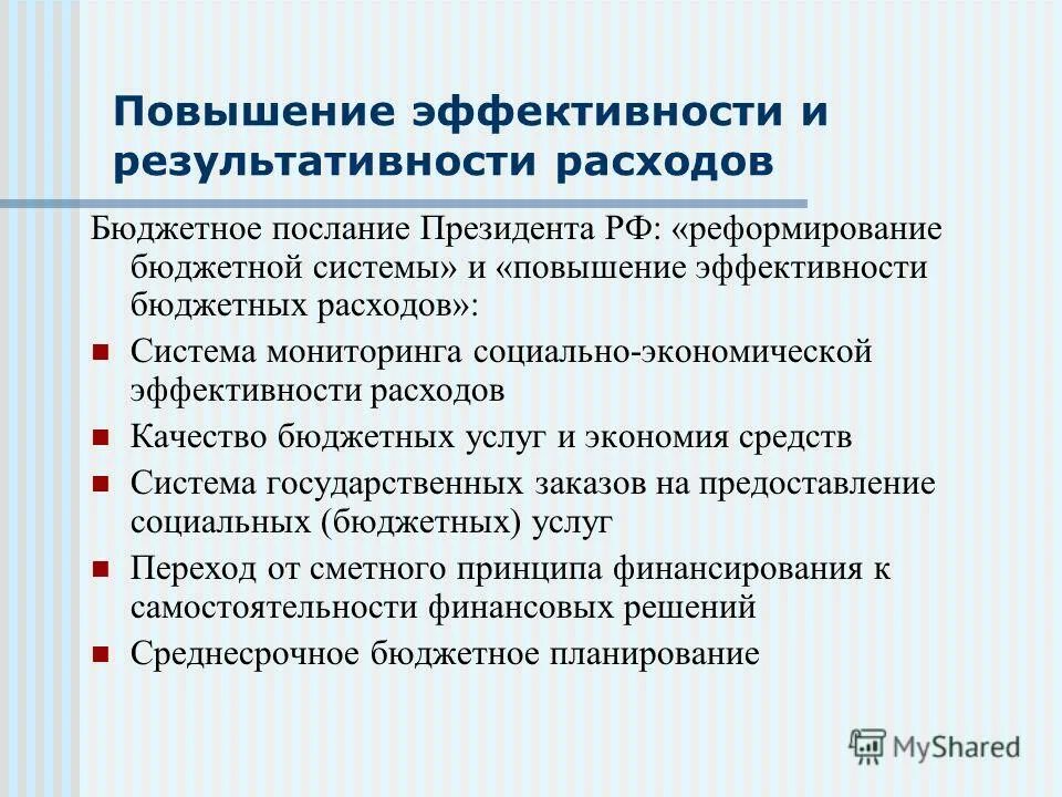 Повышение эффективности бюджетных расходов в годах. Эффективность расходов бюджета. повышение результативности бюджетных расходов.