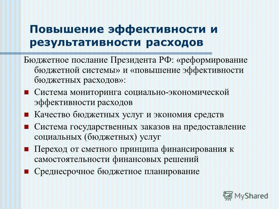 Изменение бюджетных расходов. Повышение эффективности бюджетных расходов.