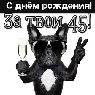 С днем рождения мужчине 45 прикольные
