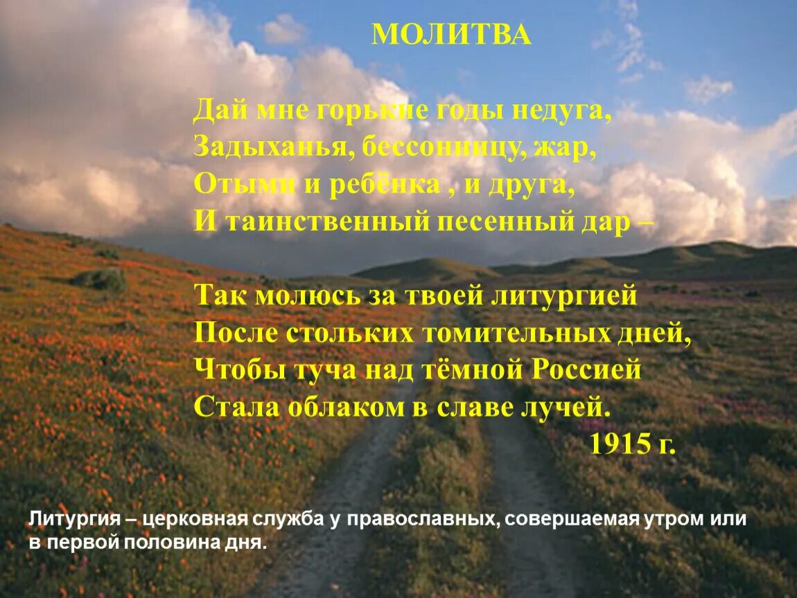 Дай мне горькие годы. Стихотворение молитва Ахматова. Стих молитва Ахматова. Так молюсь за твоей литургией. Так молюсь за твоей литургией после стольких томительных.