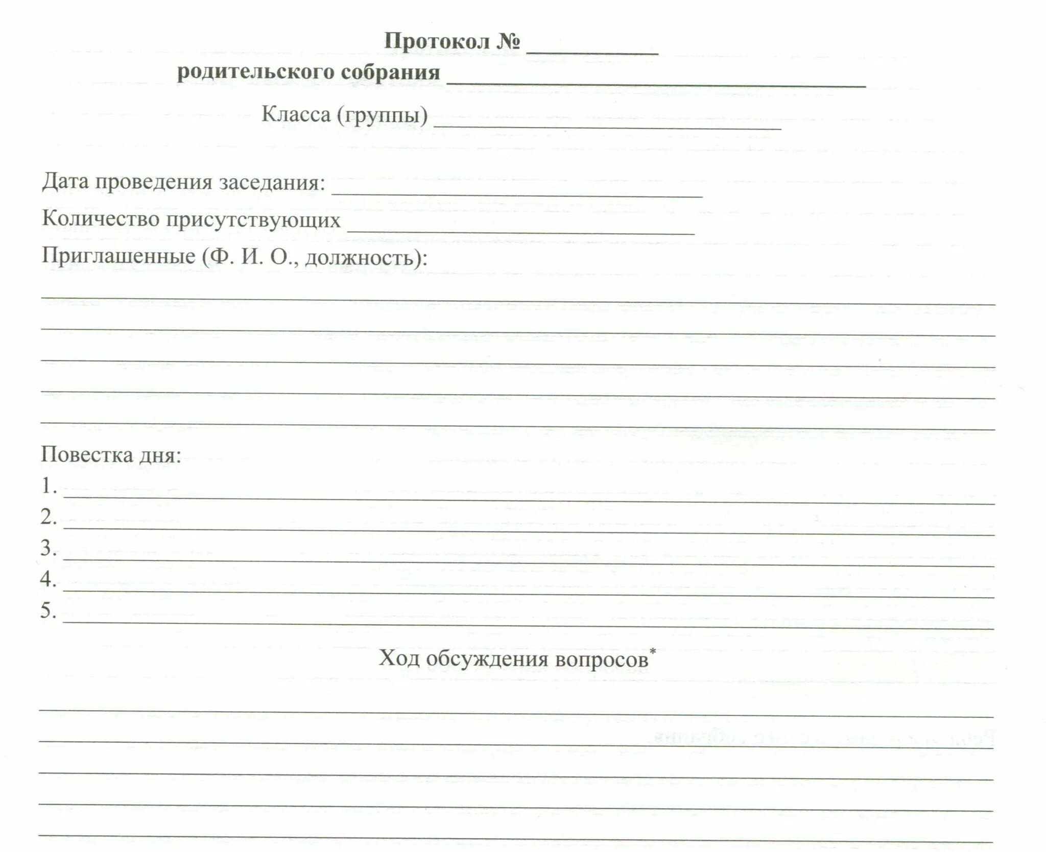Протокол родительского 4 класса 1 четверть. Образец протокол родительского собрания в школе образец. протокол школьного родительского собрания в школе образец. протокол заседания родительского собрания в школе образец. протокол проведения родительского собрания в детском саду.