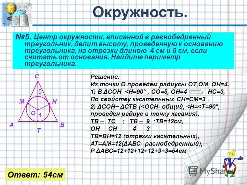 Вписанная окружность в треугольник свойства и формулы. Где находится центр вписанной и описанной окружности в треугольнике. Боковая сторона равнобедренного треугольника равна. Центр вписанной окружности равнобедренного. Треугольник вписанный в окружность свойства.