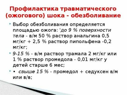 Обезболивание при шоке