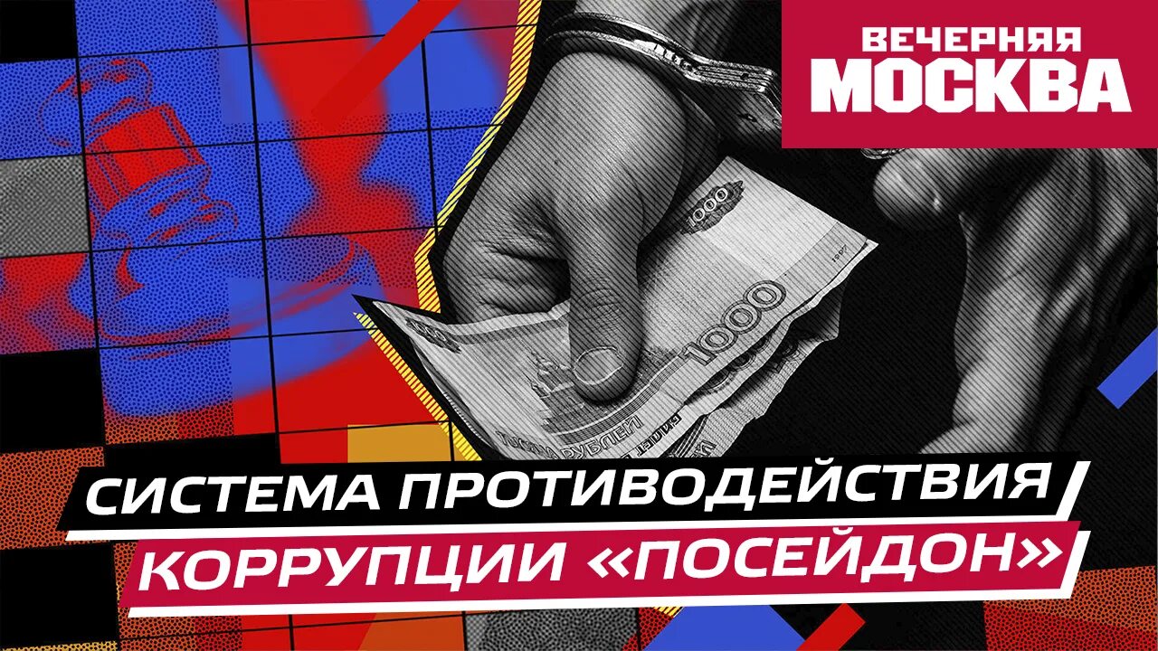 Посейдон противодействие коррупции. Система Посейдон антикоррупция. Система Посейдон против коррупции. ГИС Посейдон коррупция. Посейдон против коррупции