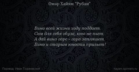 Омар хайям вино