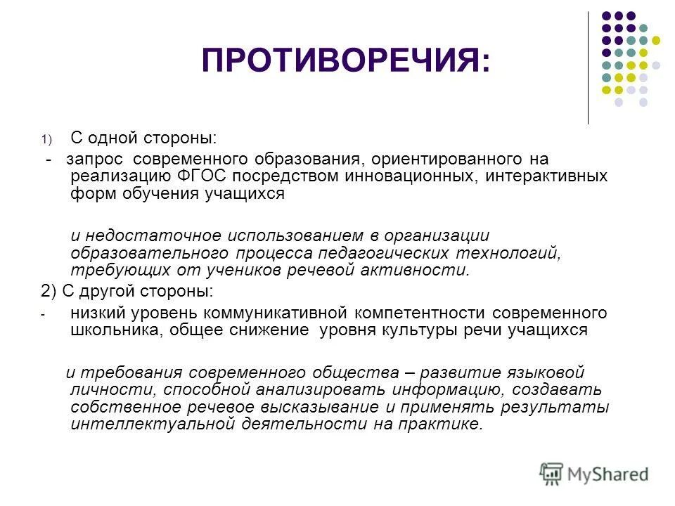 Противоречия современного образования. Противоречия в образовании. Противоречия процесса обучения. Противоречия в образовании примеры.