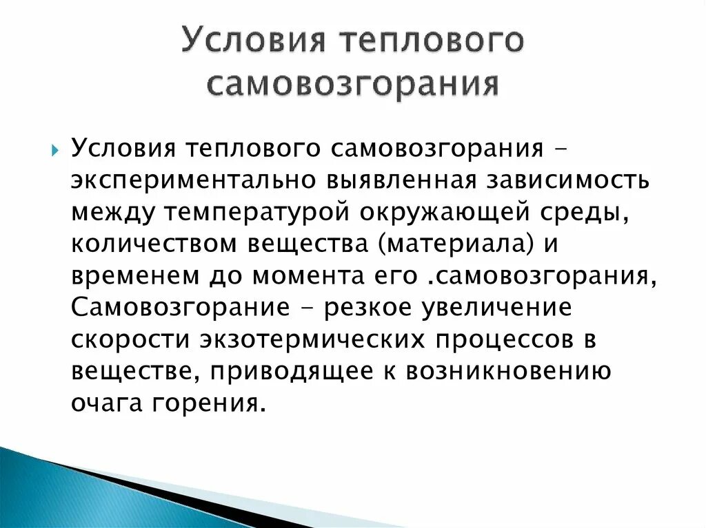 Самовозгорание пример. Процесс самовоспламенения. Виды самовоспламенения. Самовозгорание условия. Процесс самовозгорания пример.