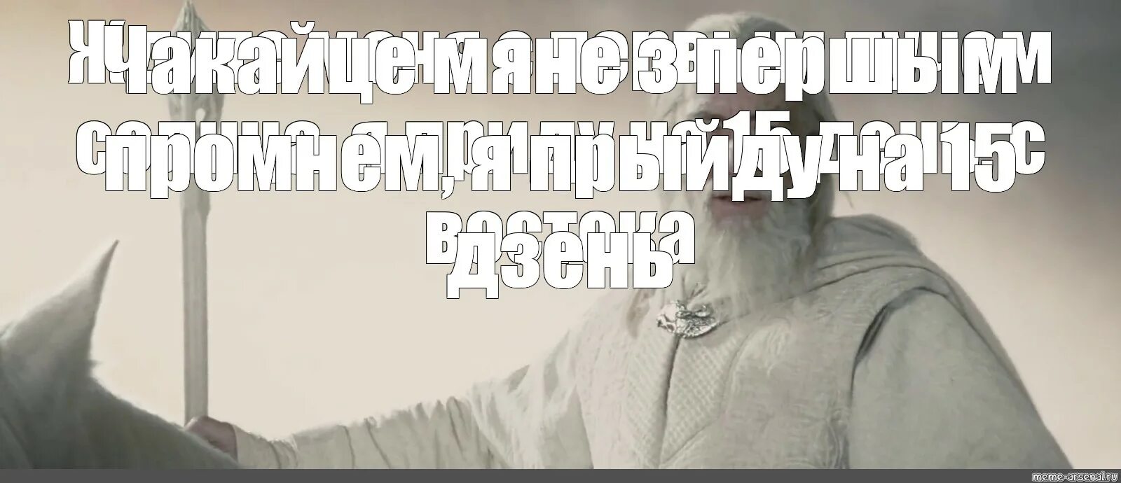 Ждите меня на 5 день с востока. Ждите меня с первым лучом солнца я. Ждите меня с первым лучом солнца я приду на пятый день с Востока. Мем Гэндальф жди меня. Властелин колец я приду на третий день.