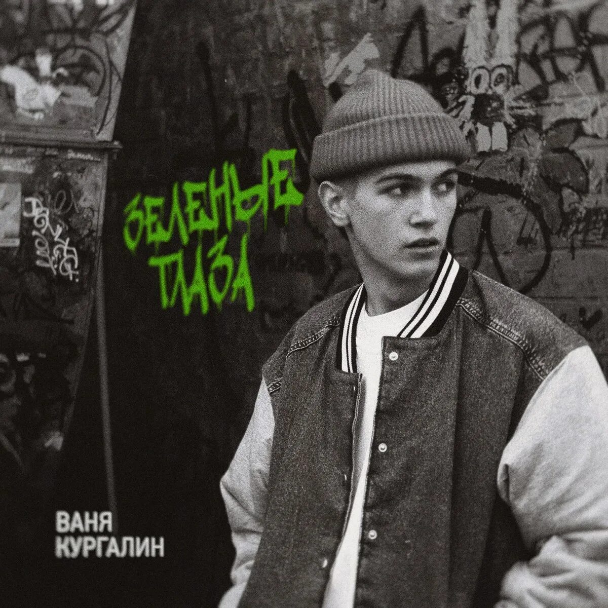 Ранила меня исполнитель. Ваня кургалин фото. Зеленые глаза ваня кургалин. Eminem - business (matoma remix). Зеленые глаза ваня кургалин.