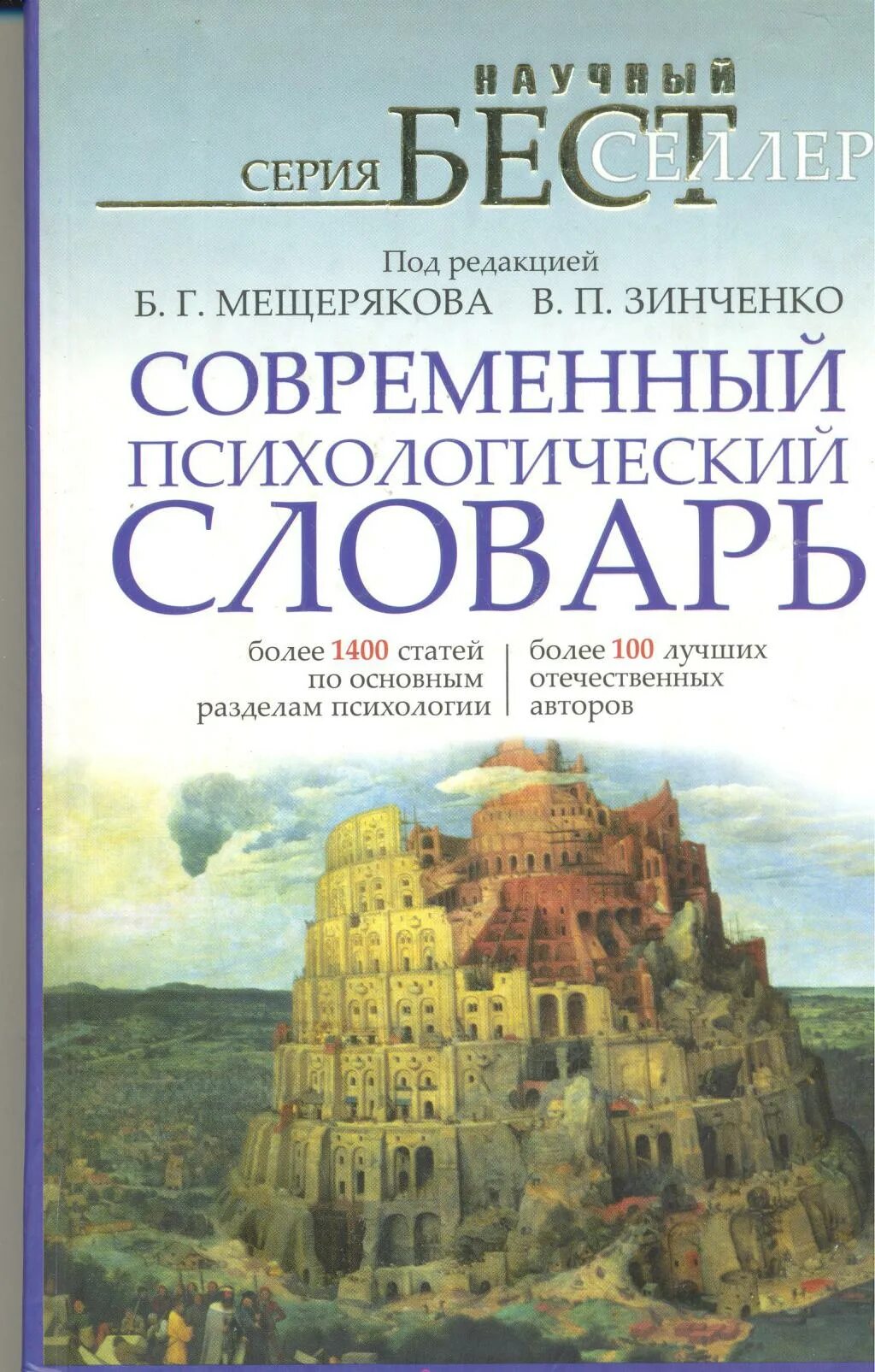 Большой психологический словарь Мещеряков Зинченко. Современный психологический словарь. Словарь Мещерякова – Зинченко. Мещеряков б., Зинченко в. большой психологический словарь. Б г мещеряков словарь