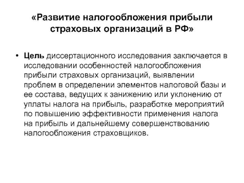 Развитие налогообложения. Особенности налогообложения страховой компании. Особенности налогообложения прибыли страховых организаций.. Налогообложение страховых операций..