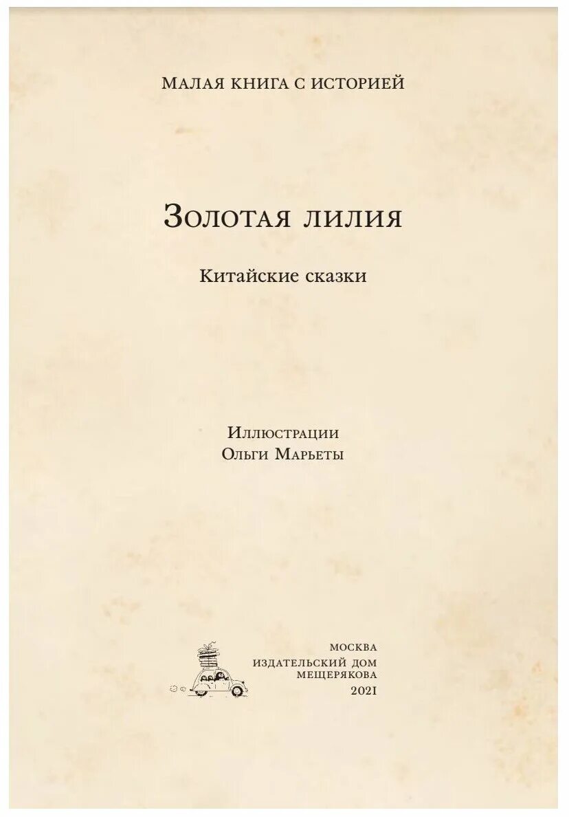 Книга малой 2 том. Китайская сказка Золотая Лилия. Китайские сказки книга. Золотая Лилия книга. Китайские сказки книга обложка.