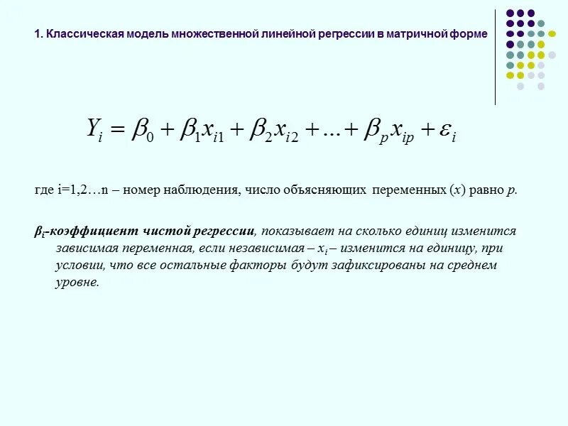 Интерпретация коэффициентов множественной регрессии. Интерпретация коэффициентов множественной регрессии