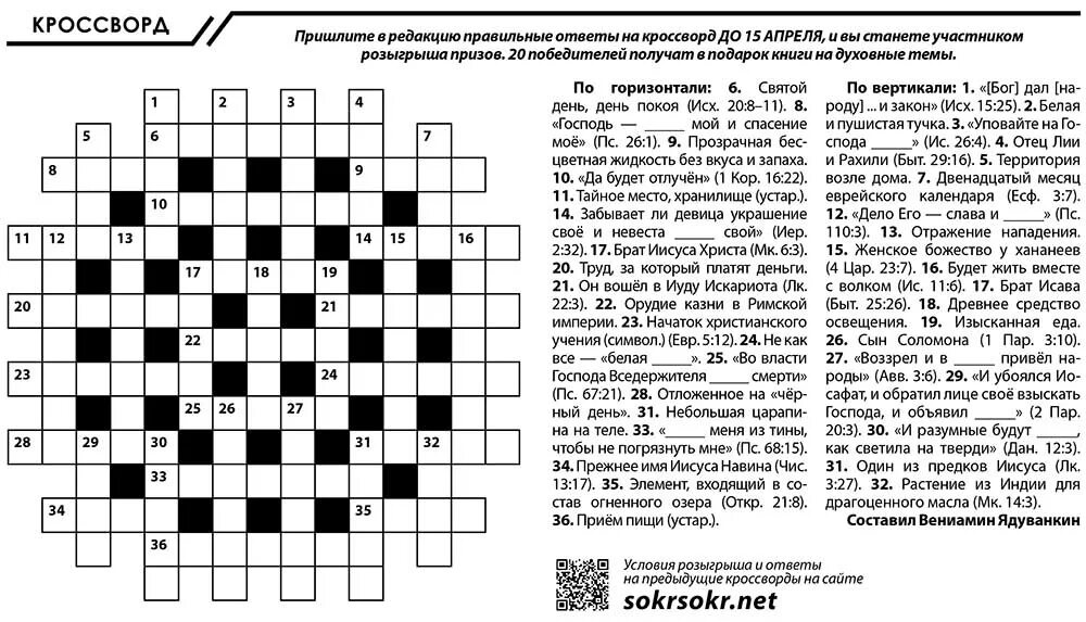 Святой кроссворд. Кроссворд. Христианские кроссворды. Готовый кроссворд. Христианские кроссворды для подростков.