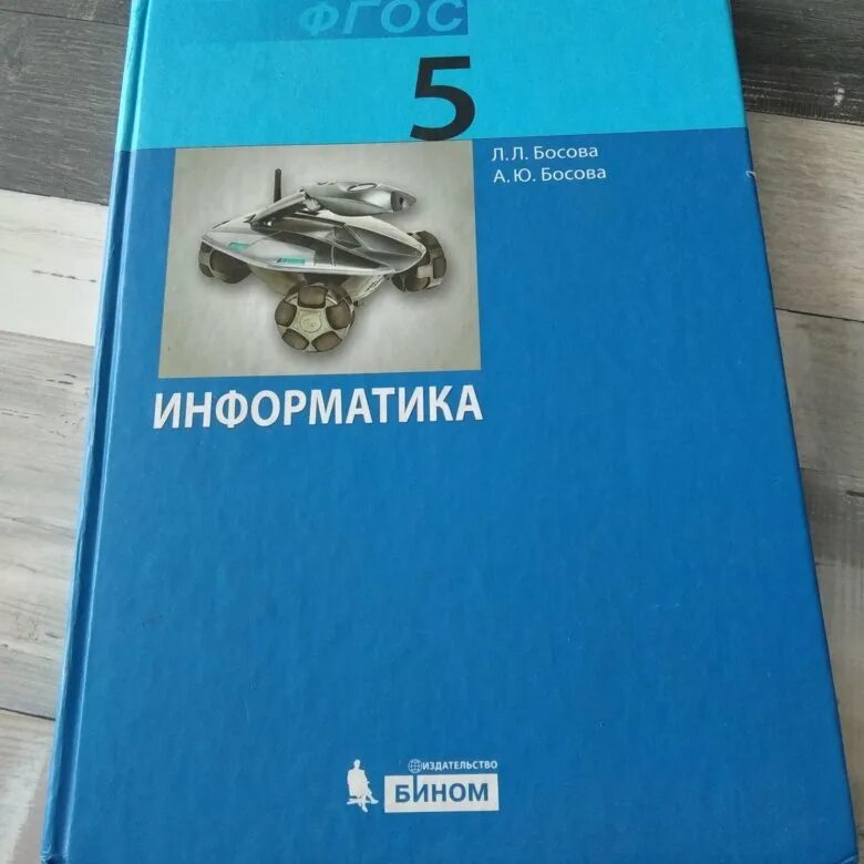 Информатика 5 класс. Учебник информатики 5 класс. Информатика 5 класс босова. Информатика. 5 Класс. Учебник. Информатика 5 класс стр 9