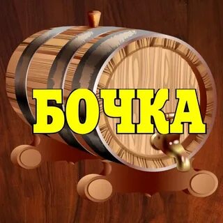 Живая бочка