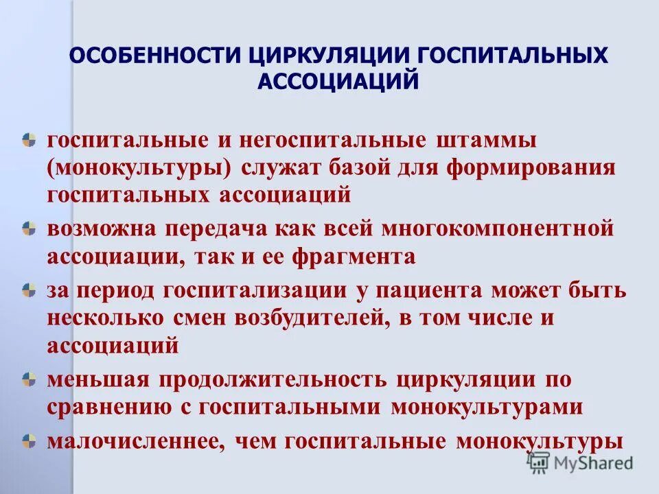 госпитальный штамм – это штамм, который:. госпитальные штаммы вби. госпитальный штамм это. способность формировать госпитальные штаммы. госпитальные штаммы микроорганизмов характеризуются.