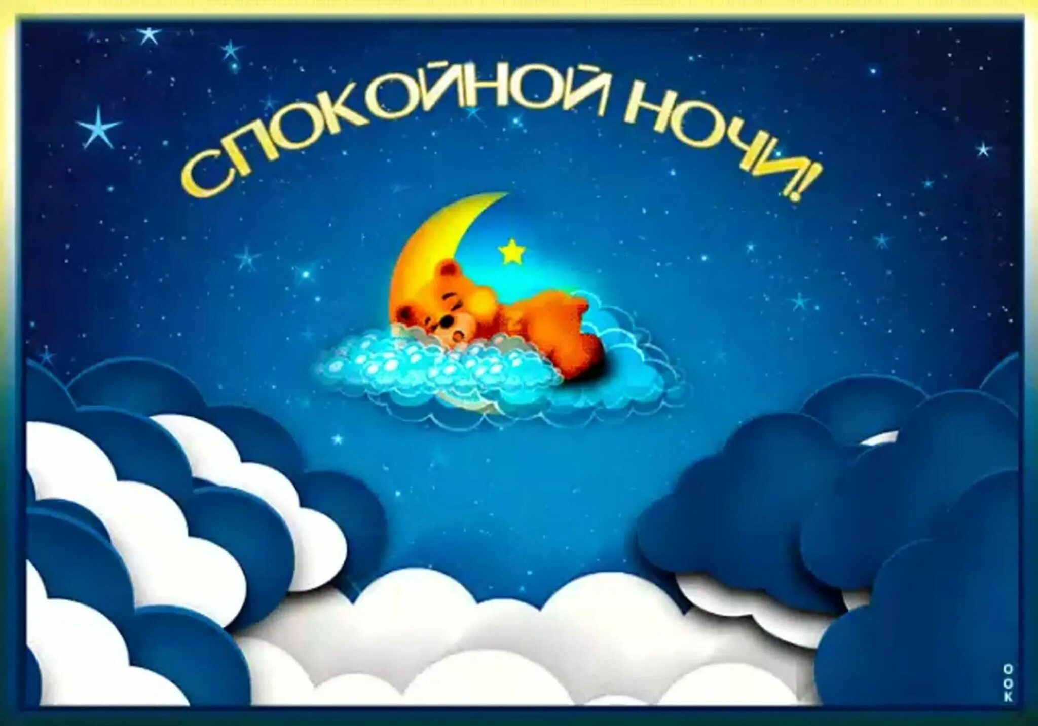 Доброй ночи. Хороших снов. Доброй ночи крепкого сна. Спокойной ночи радужных снов
