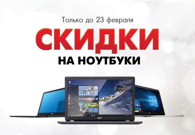 Скидки на Ноутбуки. Акции на Ноутбуки. Распродажа ноутбуков. Магазин ноутбуков распродажа.