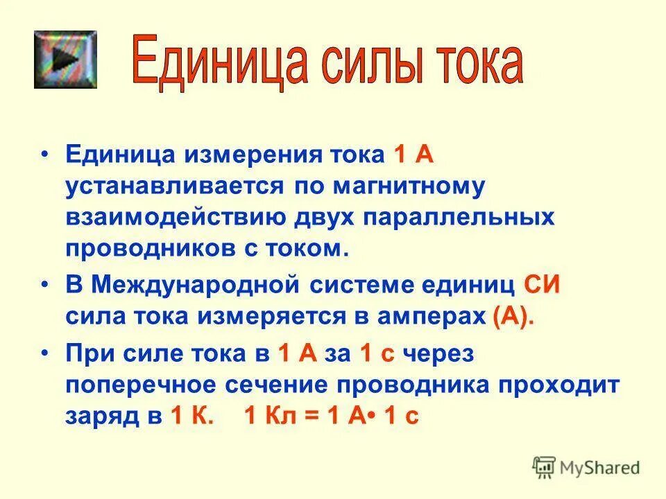 Какова единица измерения силы тока. Сила электрического тока в системе си определение. 1 А единица измерения силы тока. Сила тока единица измерения в си.