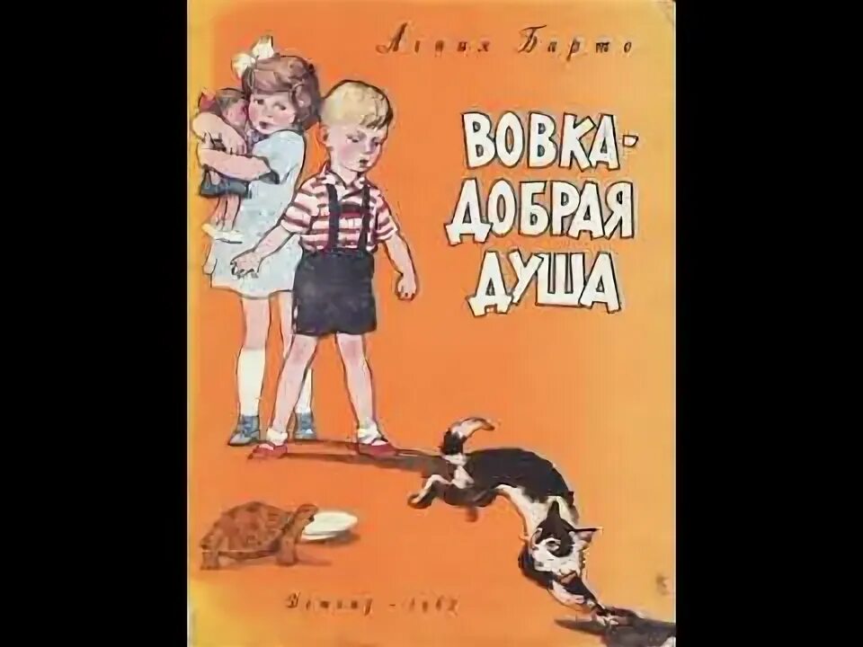 Книга вовка добрая. Вовка - добрая душа книга. Вовка добрая душа Барто обложка.