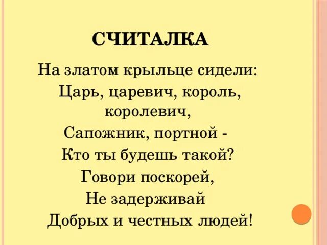 Песня песня царевича королевича. На златом крыльце сидели царь Царевич Король. Считалка на златом крыльце сидели царь Царевич Король. Царь Царевич Король Королевич считалка. Считалочка на златом крыльце сидели.