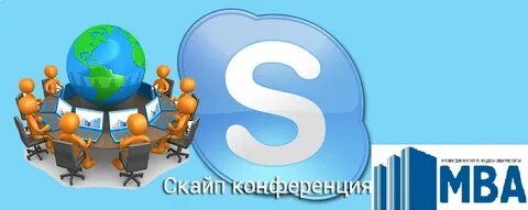 Скайп конференция