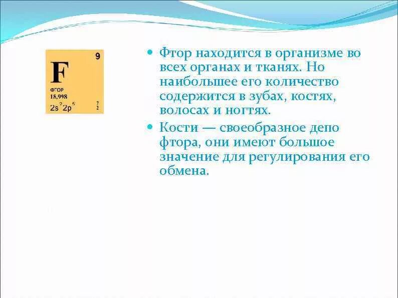 Действие фтора. Роль фтора в организме. Функции фтора в живом организме. Влияние фтора на организм человека. Роль фтора в организме человека.