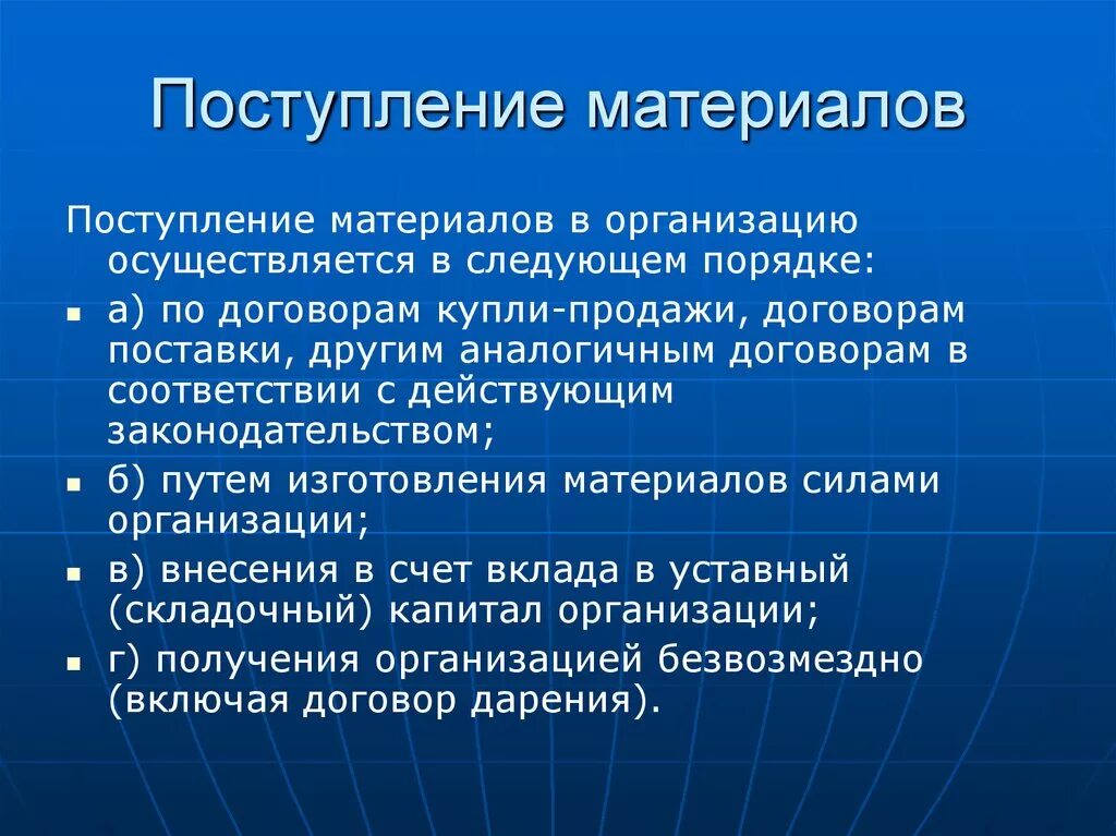 Организация поступления материалов. Поступление материалов. Поступление материалов в организацию осуществляется. Способы поступления материалов в организацию. На предприятие поступили материалы.