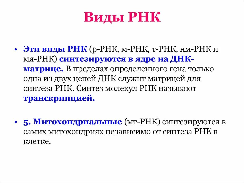 4 виды рнк. Митохондриальная РНК функция. Форма РНК. Функции РНК В митохондриях. Митохондриальные ДНК И РНК.