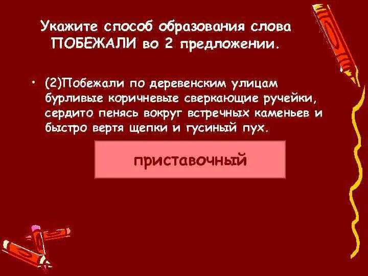 Время слова побежал. Укажите способ образования слова. . Укажите способ образования слова побежали. Способ образования слова предложение. Побежал способ образования слова.