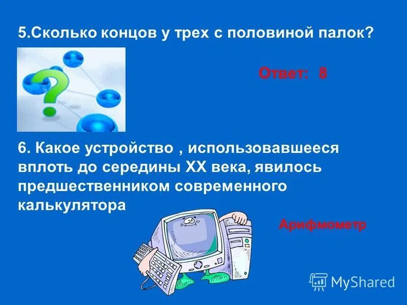 Сколько до конца работы. Сколько до конца работы. Шуточные математические задачки. Сколько до конца работы. После окончания огневых работ необходимо.