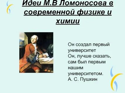Ломоносов в физике