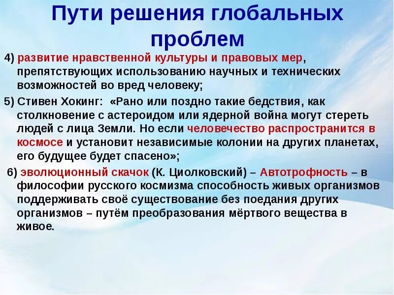 Назовите пути решения глобальных проблем