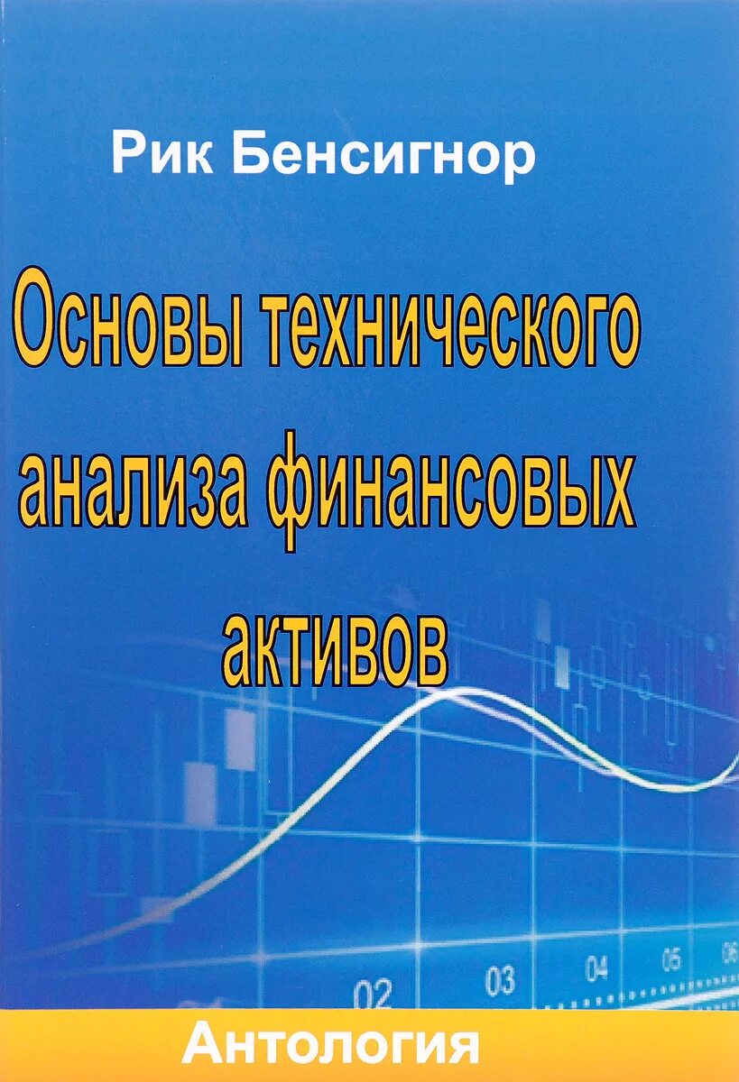 Основы анализа книга. Основы технического анализа. Основы технического анализа финансовых активов антология книга. Основы технического анализа книга. Основы технического анализа финансовых рынков книга.