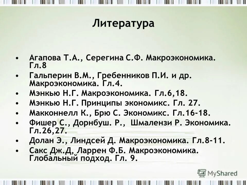 Макроэкономический анпз. Денежные рынки это рынки. Электронные ресурсы в списке литературы. Макроэкономика список литературы. Виды макроэкономических моделей.