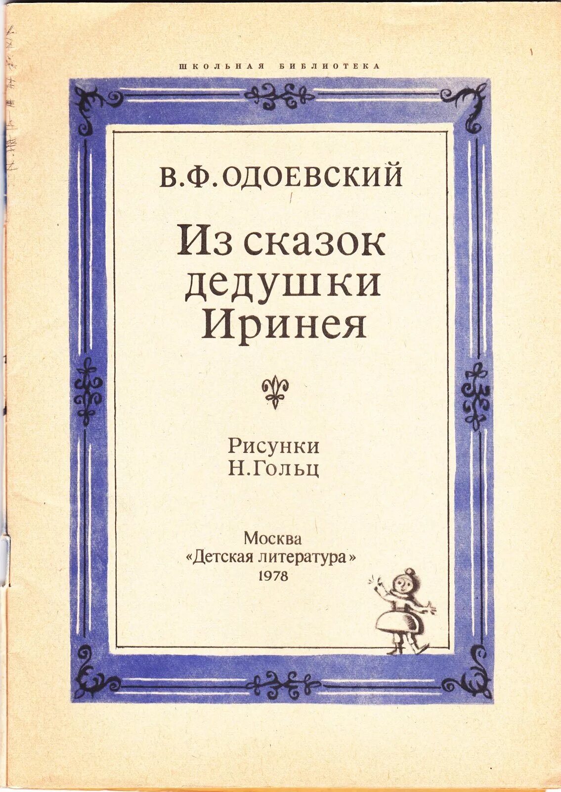 Одоевский какие сказки. Одоевский детские сказки дедушки Иринея. Сборник Одоевского для детей дедушки Иринея. :Сказки и рассказы дедушки Ири.