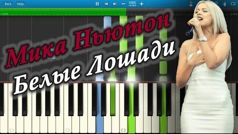 Ньютон белые лошади