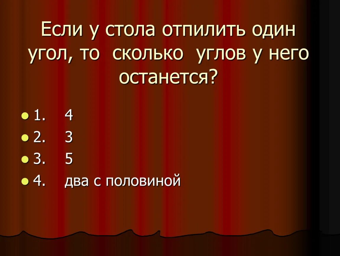 Если отпилить один угол у стола, то сколько углов. -Если у стола отпилить один угол, то сколько углов останется?. Если у квадрата отпилить 1 угол сколько углов останется. Сколько углов у стола. Тема насколько