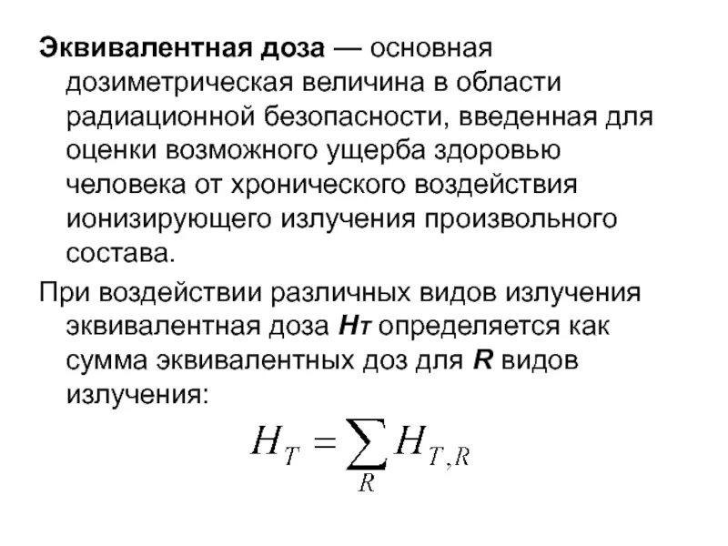 Какая величина называется эквивалентной дозой излучения