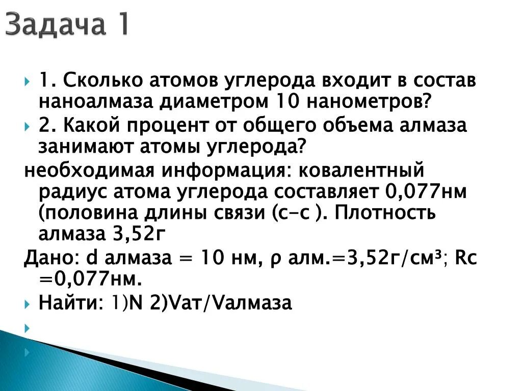 Задачи на атомы. Задачи на атомы по химии. 1 Нанометр сколько атомов. Атом сколько нанометров.