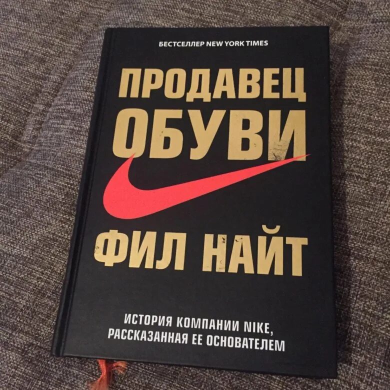 Фил Найт книга. Найт Фил "продавец обуви". Продавец обуви книга. Книга найк. Продавец найк